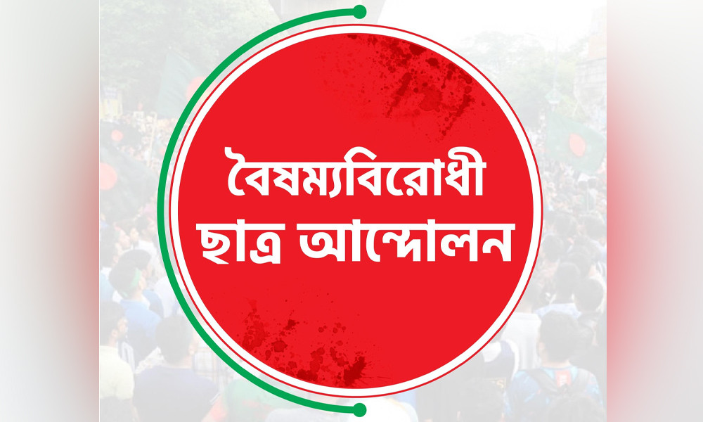 ভিডিও ভাইরালের পর বৈষম্যবিরোধীদের মুখপাত্র ও সদস্যসচিবের পদ স্থগিত